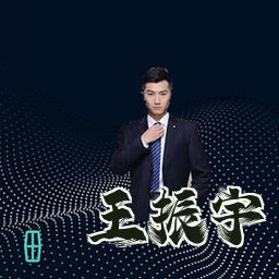 王振宇